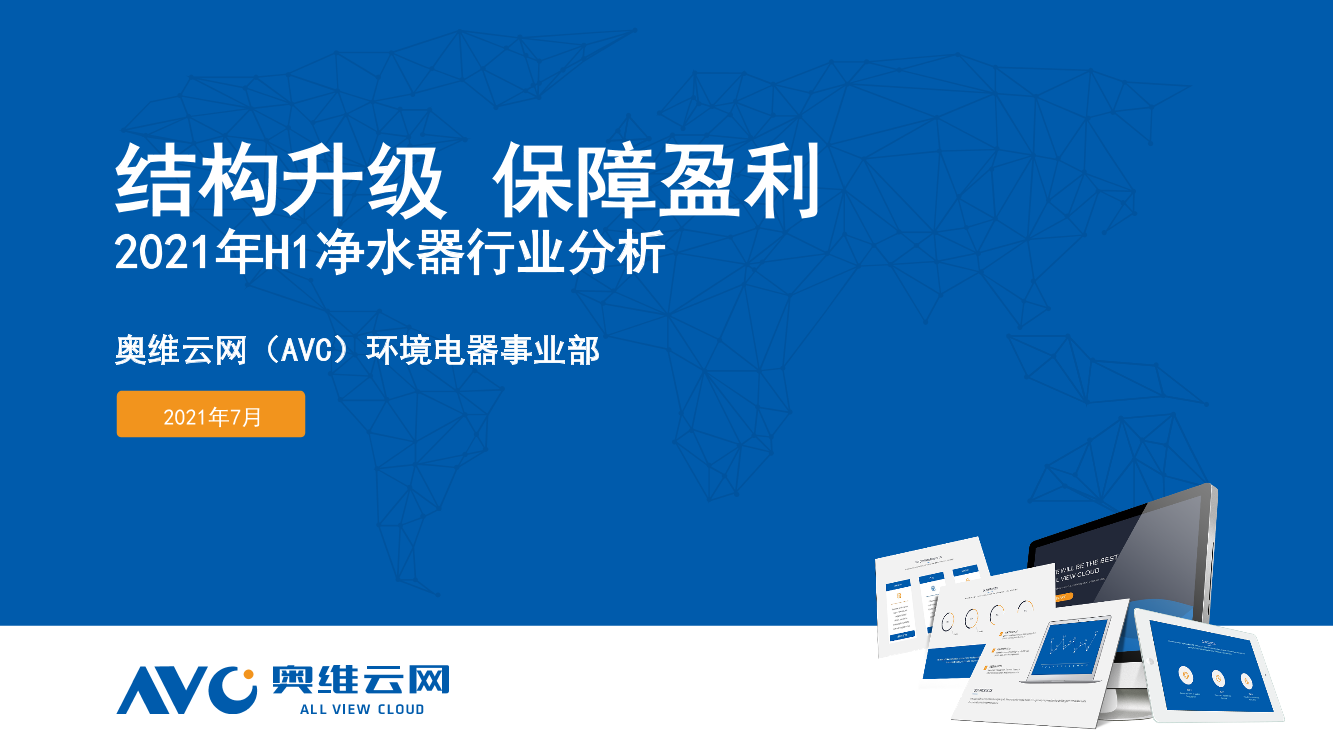 【家电半年报】“结构升级 保障盈利”2021年H1 净水器行业分析-19页【家电半年报】“结构升级 保障盈利”2021年H1 净水器行业分析-19页_1.png